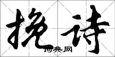 胡問遂輓詩行書怎么寫