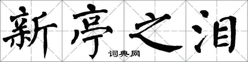 翁闓運新亭之淚楷書怎么寫