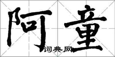 翁闓運阿童楷書怎么寫