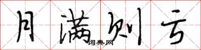 段相林月滿則虧行書怎么寫