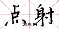 周炳元點射楷書怎么寫