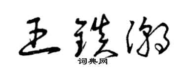 曾慶福王鎮潮草書個性簽名怎么寫