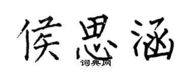 何伯昌侯思涵楷書個性簽名怎么寫