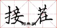 侯登峰接茬楷書怎么寫