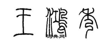 陳墨王鴻秀篆書個性簽名怎么寫