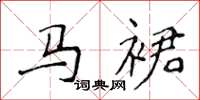 侯登峰馬裙楷書怎么寫