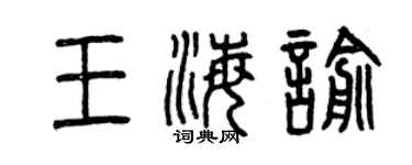 曾慶福王海喻篆書個性簽名怎么寫