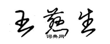 朱錫榮王慈生草書個性簽名怎么寫