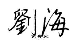 王正良劉海行書個性簽名怎么寫
