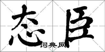 翁闓運態臣楷書怎么寫