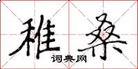 侯登峰稚桑楷書怎么寫