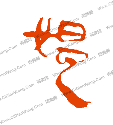 馬王堆帛書寫的媼