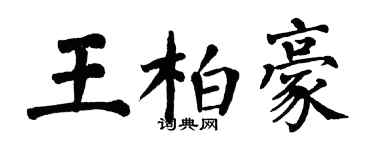 翁闓運王柏豪楷書個性簽名怎么寫