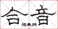 駱恆光合音隸書怎么寫