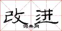 范連陞改進隸書怎么寫