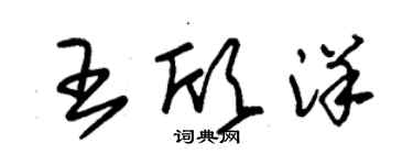 朱錫榮王欣洋草書個性簽名怎么寫