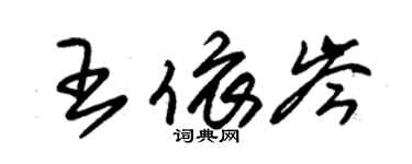 朱錫榮王依岑草書個性簽名怎么寫