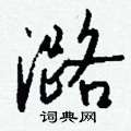 裝草書怎么寫好看_裝硬筆草書書法_裝鋼筆草書字帖
