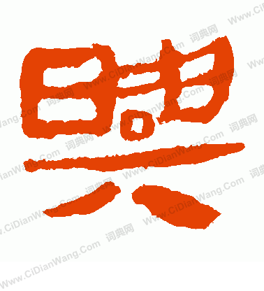 馬王堆帛書寫的興