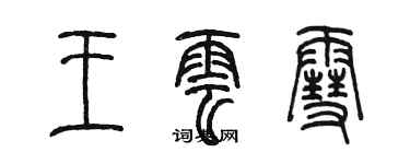 陳墨王雲雪篆書個性簽名怎么寫