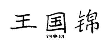 袁強王國錦楷書個性簽名怎么寫