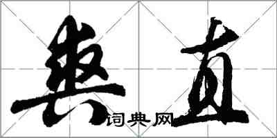 胡問遂爽直行書怎么寫