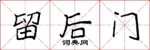 袁強留後門楷書怎么寫