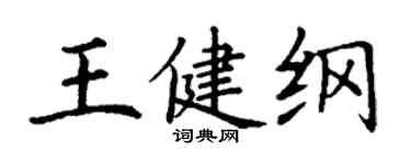 丁謙王健綱楷書個性簽名怎么寫