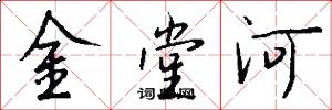 金堂河怎么寫好看