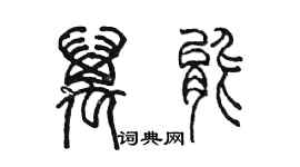 陳墨萬能篆書個性簽名怎么寫