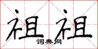 侯登峰祖祖楷書怎么寫