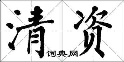 翁闓運清資楷書怎么寫