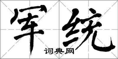 翁闓運軍統楷書怎么寫