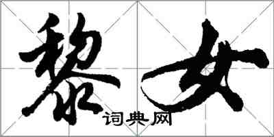 胡問遂黎女行書怎么寫