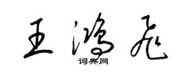 梁錦英王鴻飛草書個性簽名怎么寫