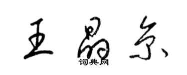 梁錦英王晶京草書個性簽名怎么寫