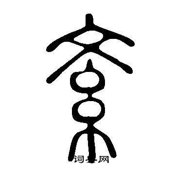 說文解字寫的紊