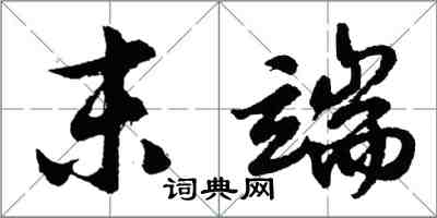 胡問遂末端行書怎么寫