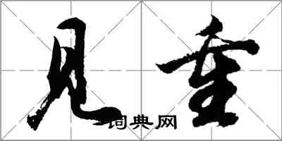 胡問遂見重行書怎么寫