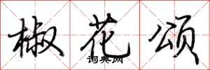 荊霄鵬椒花頌行書怎么寫