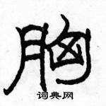 駱恆光寫的硬筆隸書胸