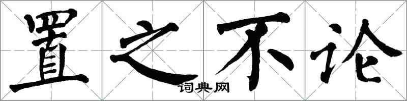 翁闓運置之不論楷書怎么寫