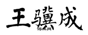 翁闓運王驥成楷書個性簽名怎么寫