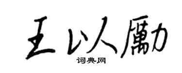 王正良王以勵行書個性簽名怎么寫