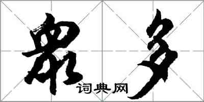 胡問遂衆多行書怎么寫