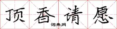 袁強頂香請願楷書怎么寫