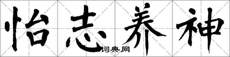 翁闓運怡志養神楷書怎么寫