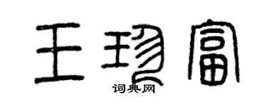 曾慶福王珍富篆書個性簽名怎么寫
