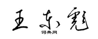 梁錦英王東彪草書個性簽名怎么寫