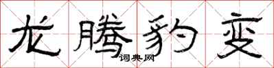 曾慶福龍騰豹變隸書怎么寫